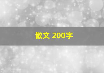 散文 200字